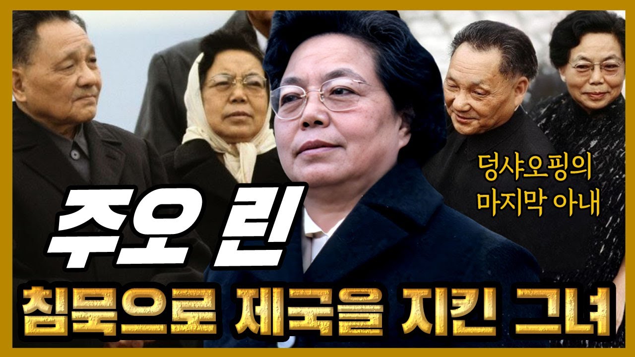 주오 린 – 덩샤오핑의 마지막 아내, 그녀는 왜 침묵으로 남편의 제국을 지켜야 했나?