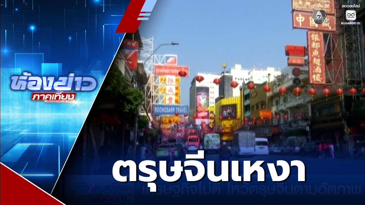 เศรษฐกิจไม่ดี ไหว้ตรุษจีนตามอัตภาพ | ห้องข่าวภาคเที่ยง