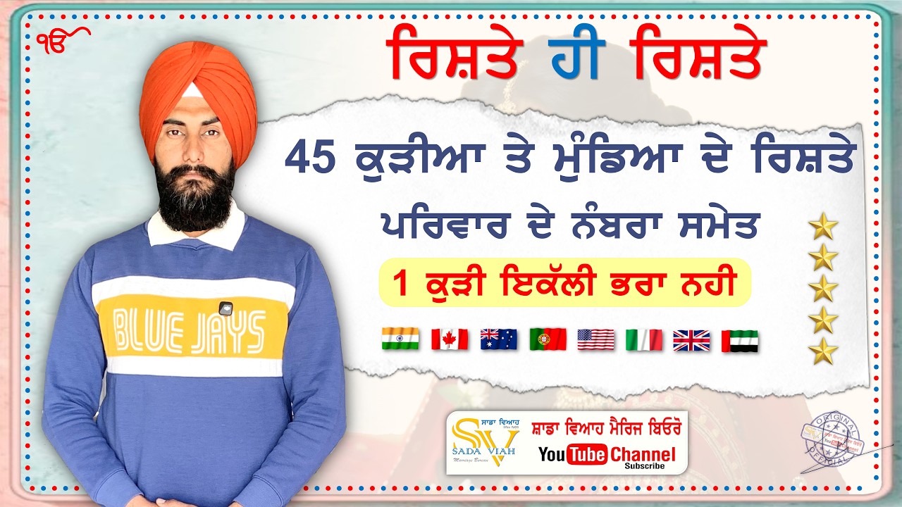 45 ਕੁੜੀਆ ਤੇ ਮੁੰਡਿਆ ਦੇ ਰਿਸ਼ਤੇ 1 ਕੁੜੀ ਇਕੱਲੀ ਭਰਾ ਨਹੀ | Marriage Bureau Rishte Hi Rishte @sadaviahmb