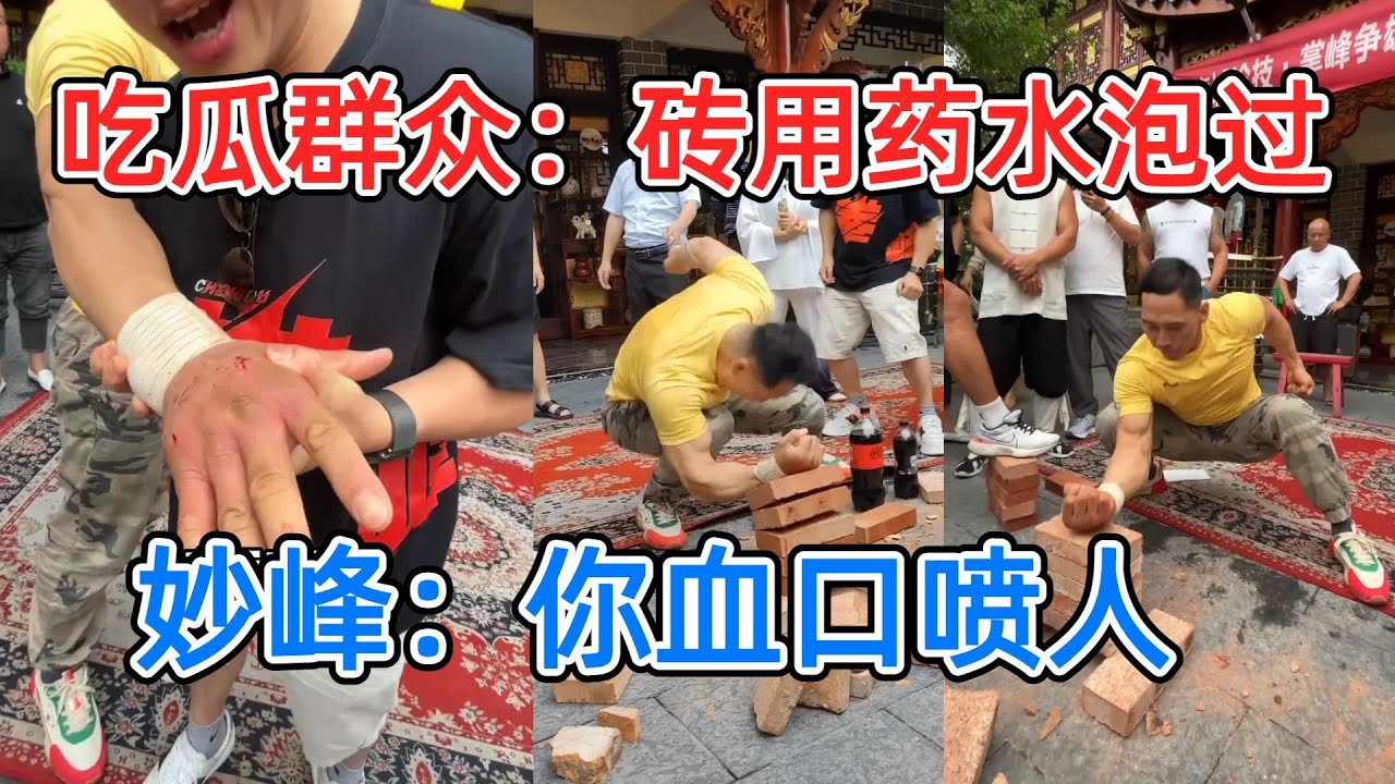铁掌没一次劈开妙峰的五块砖，吃瓜群众：砖用药水泡过，妙峰：你血口喷人