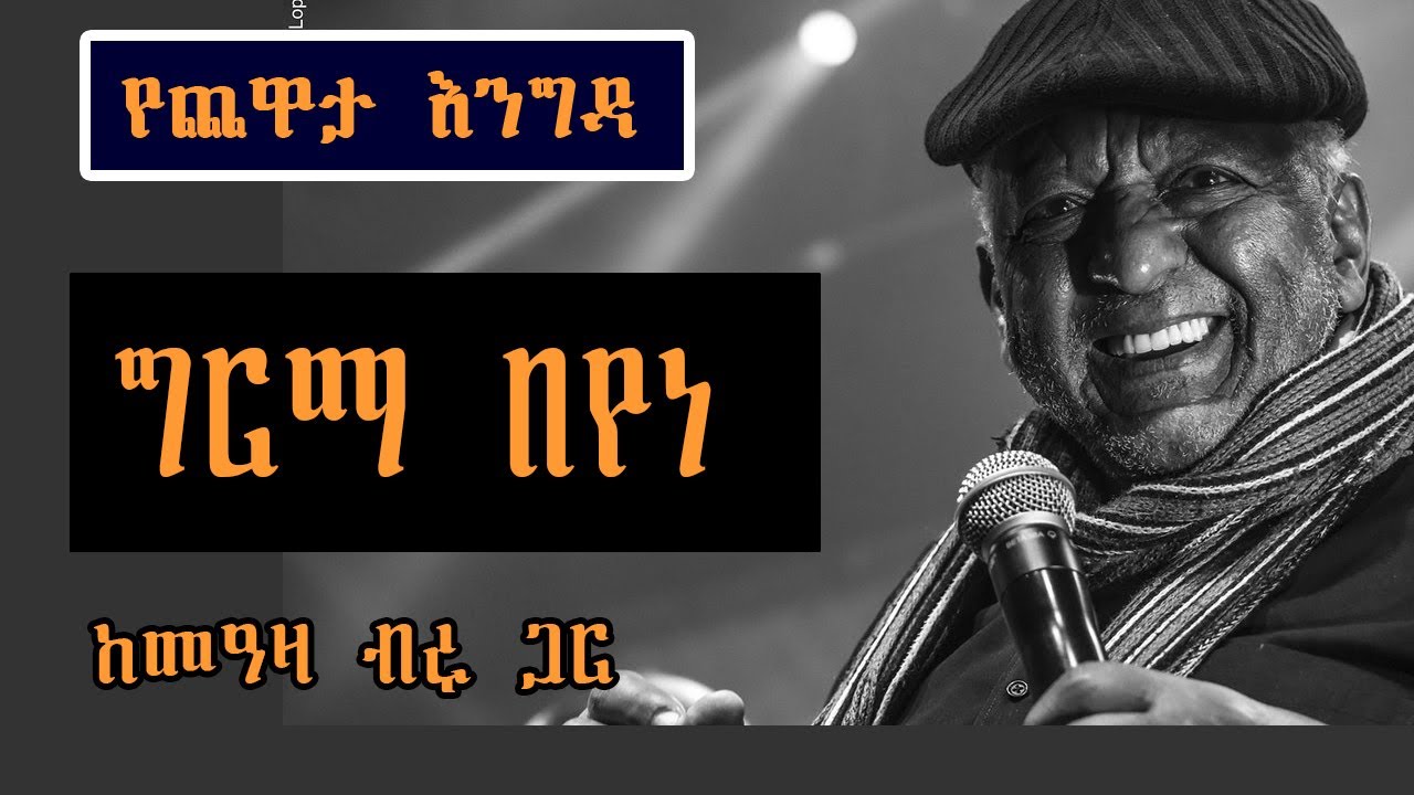 Sheger Yechewata Engida - Girma Beyene Interview With Meaza Birru  ግርማ በየነ