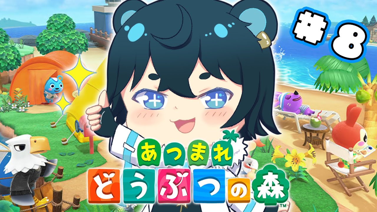 【 あつまれ どうぶつの森 】8日目！くまさんと過ごすスローライフな日々！🧸🌟【 藍熊べある / VTuber 】