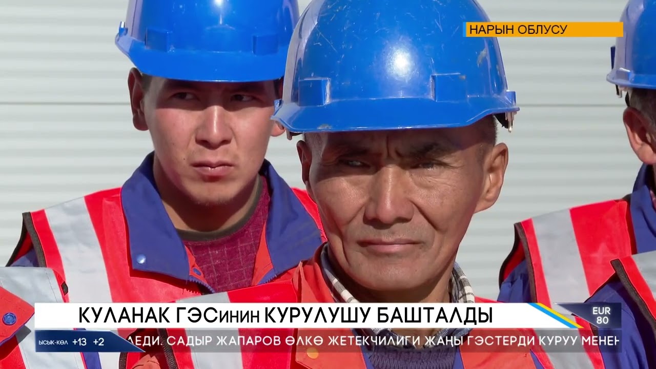 КУЛАНАК ГЭСинин КУРУЛУШУ БАШТАЛДЫ
