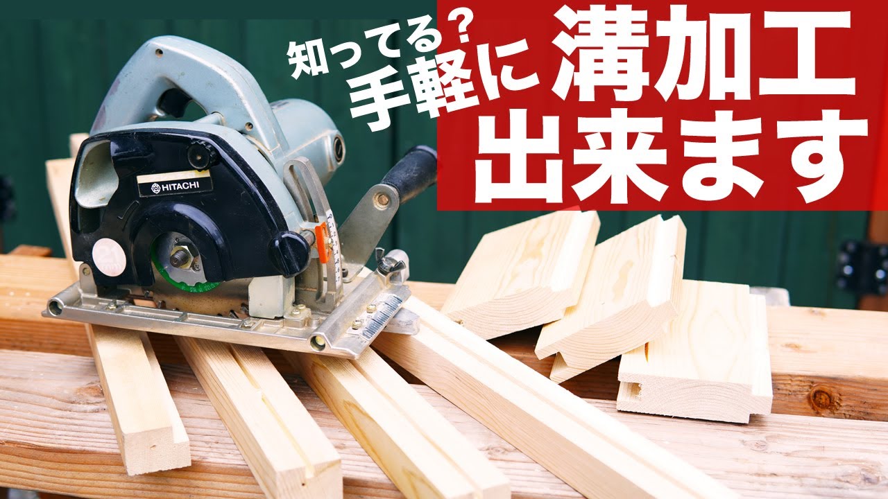 溝切り加工でDIYレベルアップ便利な溝切りカッターを道具を紹介します