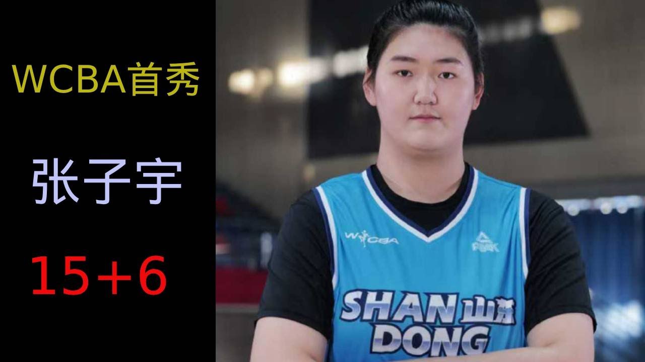 18 岁张子宇迎来 WCBA 首秀，替补登场 15分 6 篮板