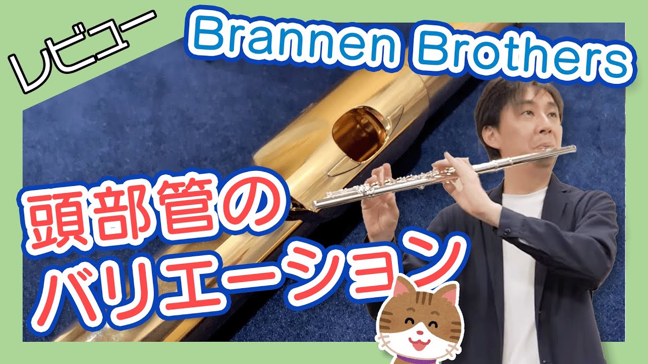 【試奏】ブランネン&ブラザーズのフルートのブレスコントロール感がスゴイ