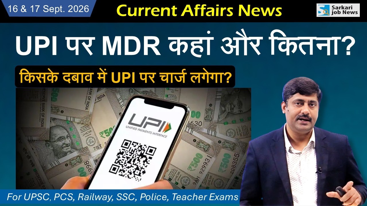 16 & 17 September 2026 Current Affairs by Sanmay Prakash | Sarkari Job News | Daily Current Affairs
