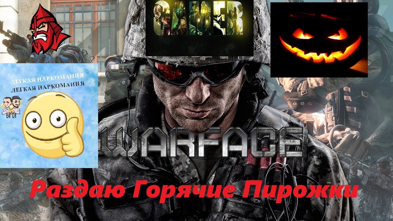 РМ Warface раздаю 1против всех!!! ТОП 2017