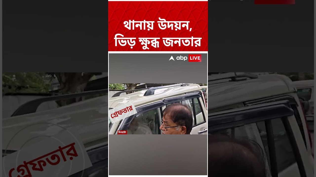 থানায় Udayan Guha, ভিড় ক্ষুব্ধ জনতার | #shorts #abpananda
