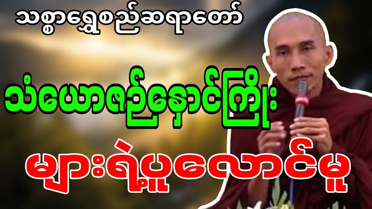 သစ္စာရွှေစည်ဆရာတော်