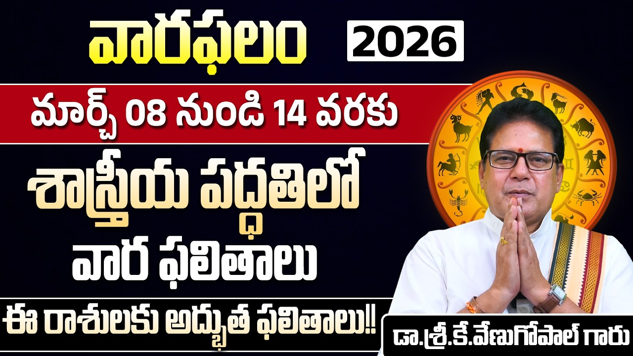 వారఫలం | మార్చ్ 08 నుండి 14 వరకు | Weekly Rasi Phalalu | Varaphalam | Dr.Venugopal Garu