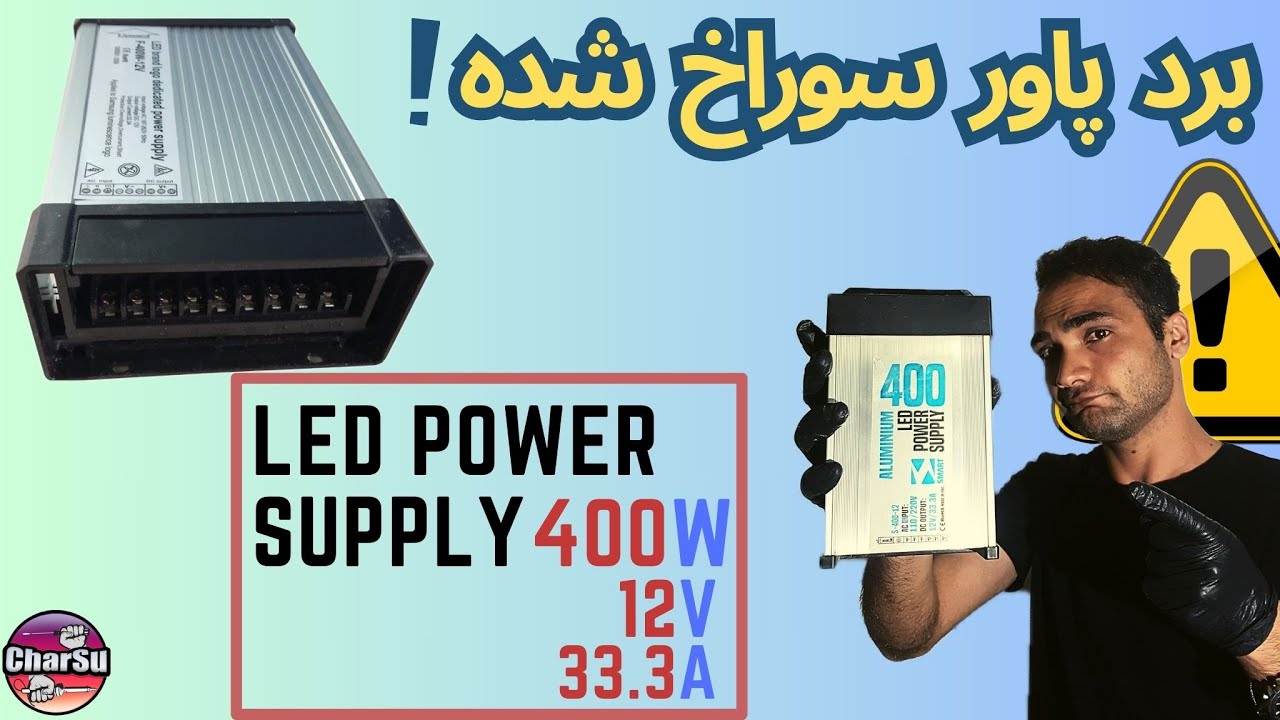 تنها راهکار تعمیر پاور صنعتی که تو ورودیش اتصالی شدیدی داره(اصلا یه وضعی!)
