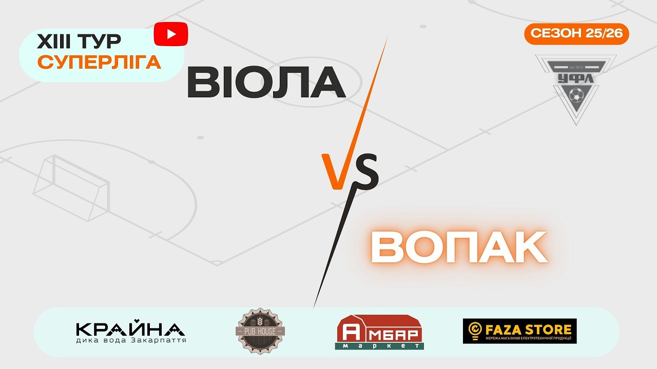 Віола - Вопак. 13 тур УФЛ сезону 2025-2026 рр.