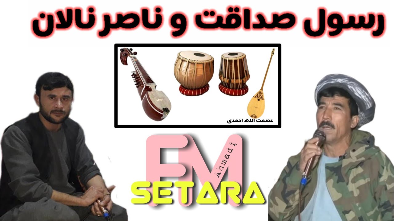 #عبد_الر_سول و ناصر نالان آوازنده 🎤🎤میمنه گله باغی🎤❤️🪕🎻🎸🎻🪕🎻🎸🎻🎸🪕🪕🎸