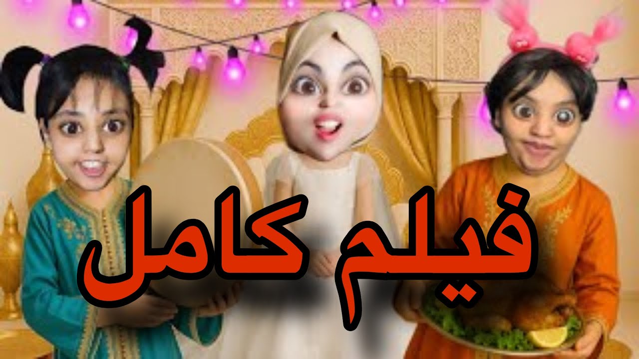 فيلم كامل: فضيحة 😱عرس في دار ام هدى 👰🏻‍♀️🎉