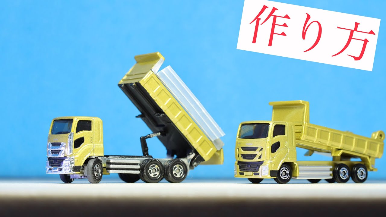 【トミカ】いすゞギガのダンプカー改造。その方法の解説。Diecast Dump Truck How to Make!