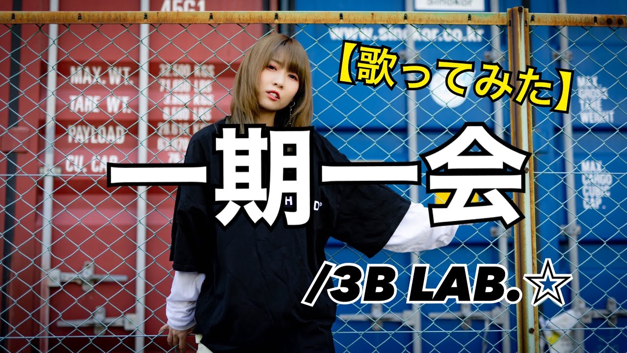 一期一会/3B LAB.☆【歌ってみた】【女性が歌う】【女性キー】明日クラゲに刺されたの【うたくら】