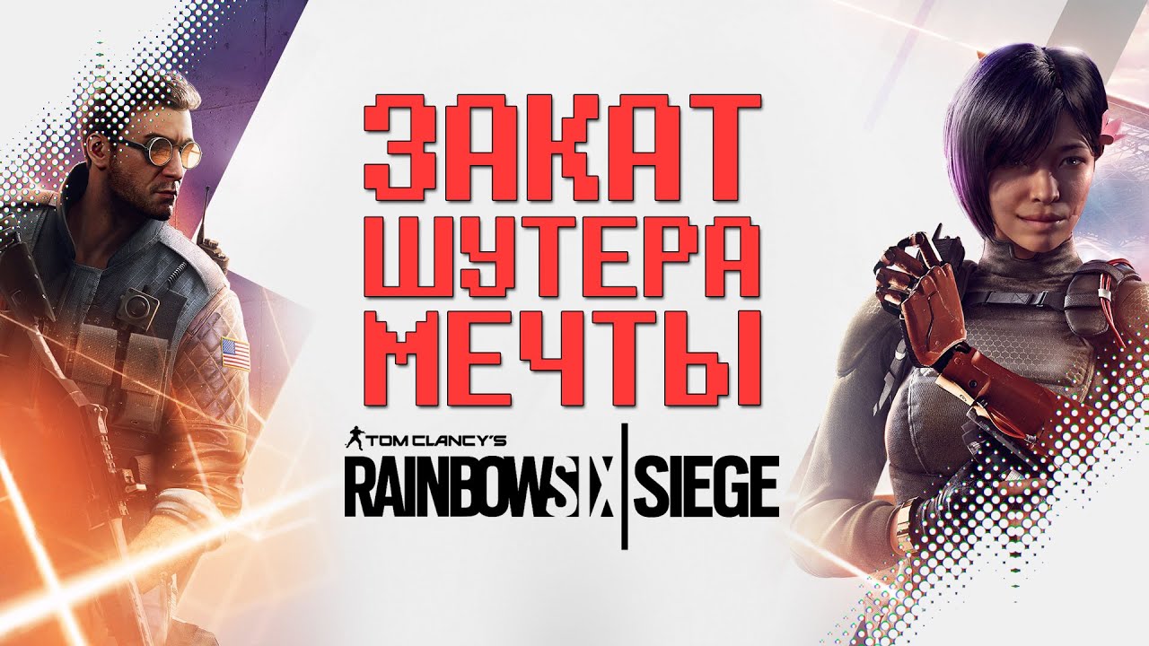 (НЕ) ОБЗОР 4 и 5 ГОДА Rainbow Six Siege