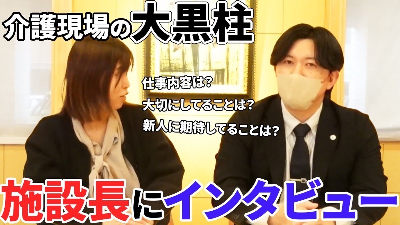 【介護職】施設長ってどんなお仕事をしてるの？施設長の役割やお仕事で大切にしていることを聞いてみた！