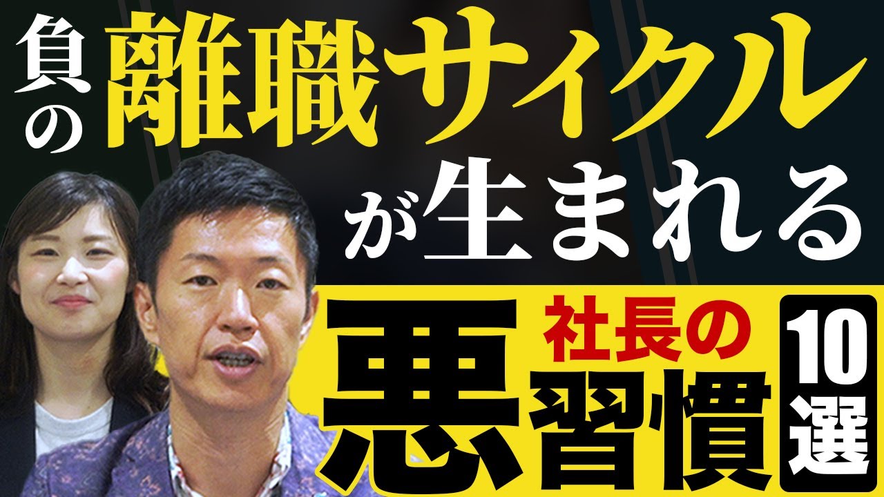 社員が仕事を辞めるのは“社長の習慣“が原因！ 経営者が辞めるべき 10の悪習慣