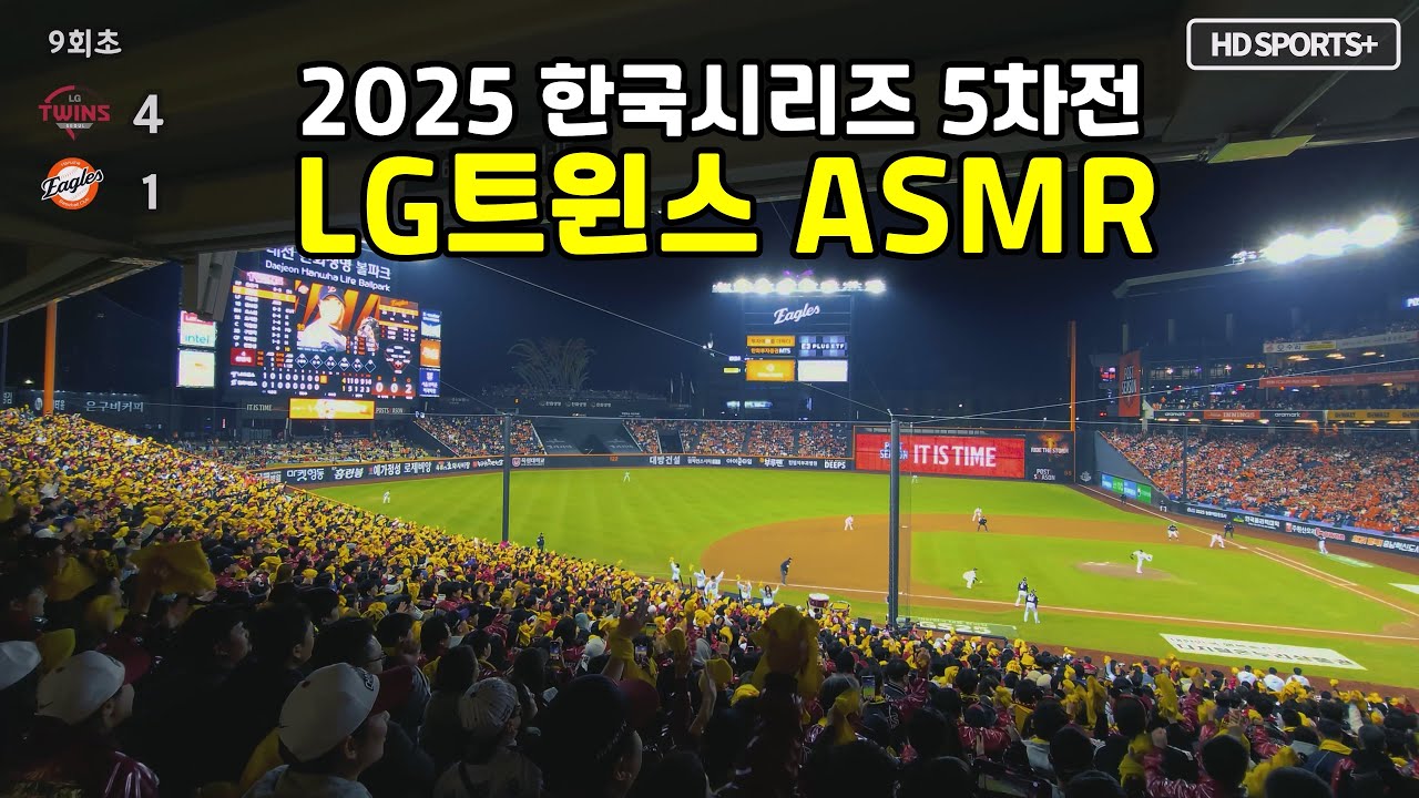 [직캠] LG트윈스 응원 모음 ASMR (2025 한국시리즈 5차전)