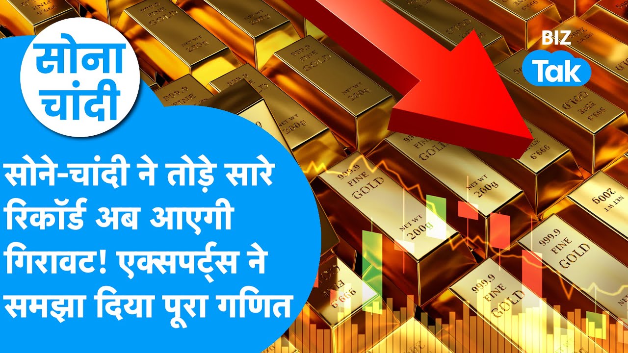 Gold Price : सोने, चांदी ने तोड़े रिकॉर्ड, अब आएगी गिरावट! एक्सपर्ट्स की बड़ी चेतावनी! | Sona Chandi