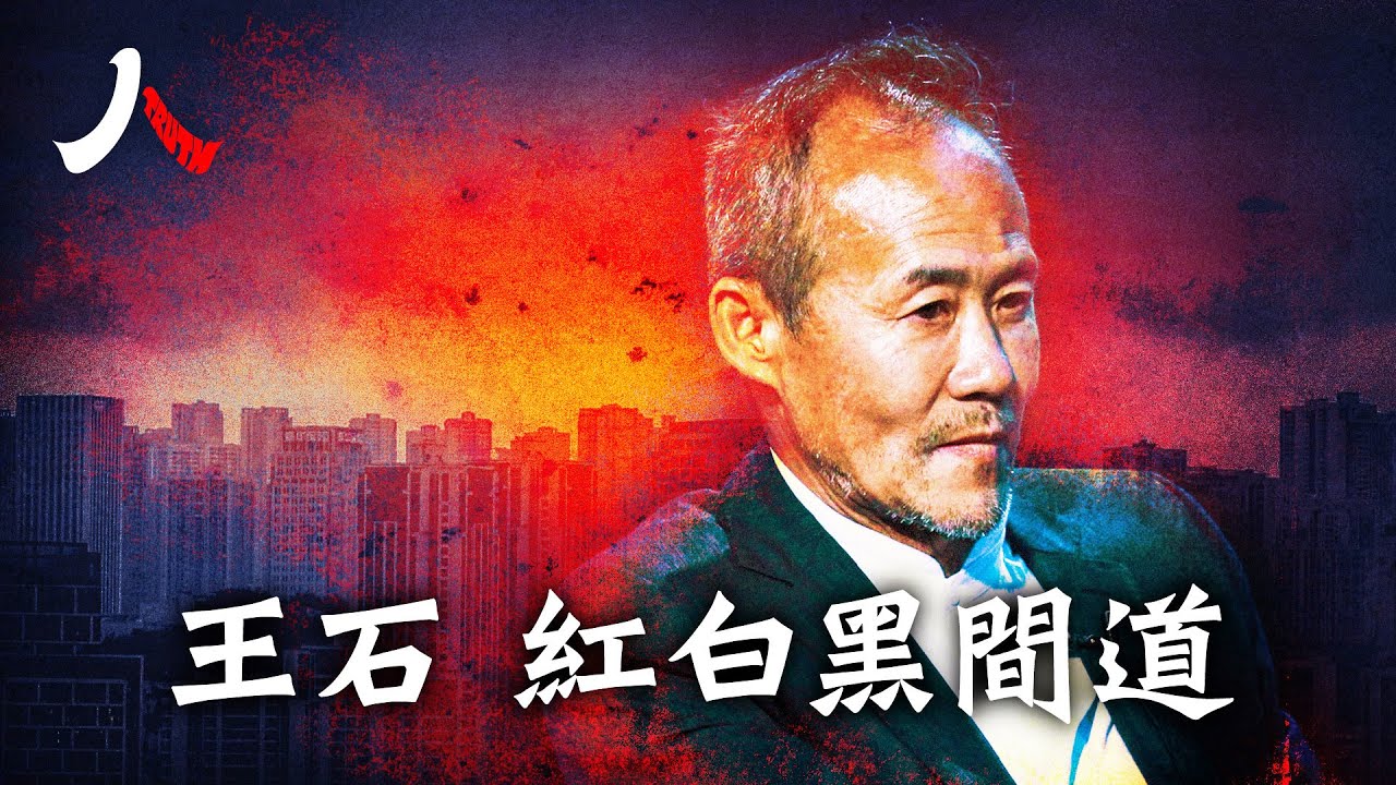 王石，從地產教父變成娛樂明星| #王石 #萬科 #中國地產教父|【#人物真相】