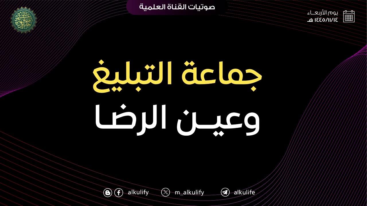 جماعة التبليغ وعين الرضا ...!