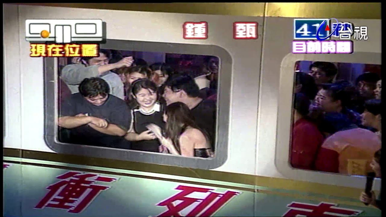 綜藝大爆笑 - 旗開得勝爆衝列車-鍾甄