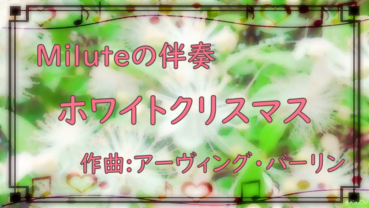 【伴奏 楽譜有】ホワイトクリスマス