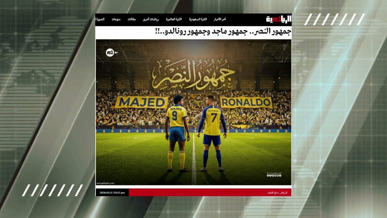 جمهور النصر.. جمهور ماجد وجمهور رونالدو..!!