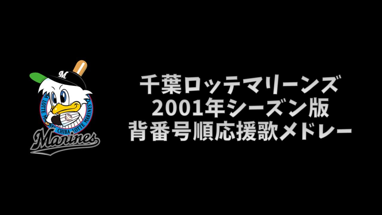 【プロ野球応援歌】 千葉ロッテマリーンズ 2001年シーズン版 背番号順応援歌メドレー 【MIDI】
