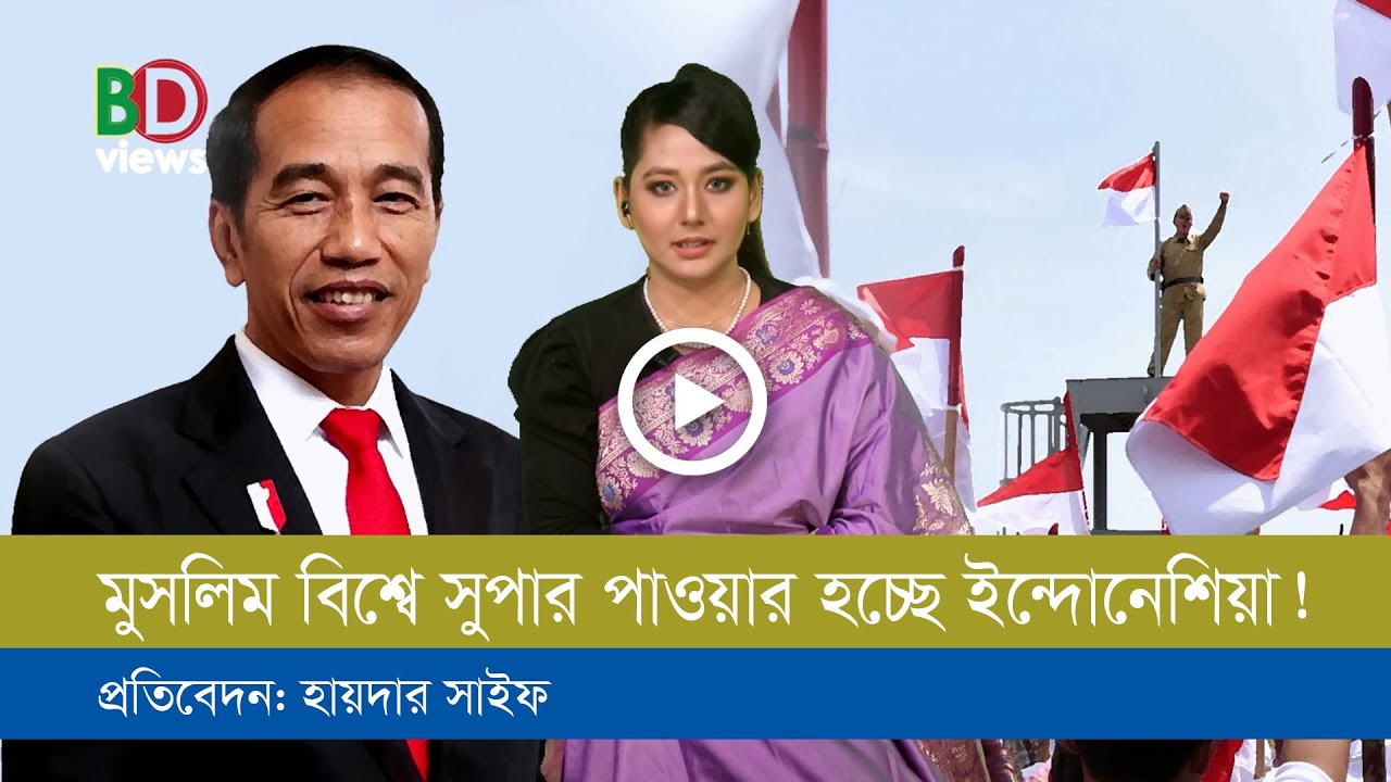 মুসলিম বিশ্বের সুপার পাওয়ার ইন্দোনেশিয়া!