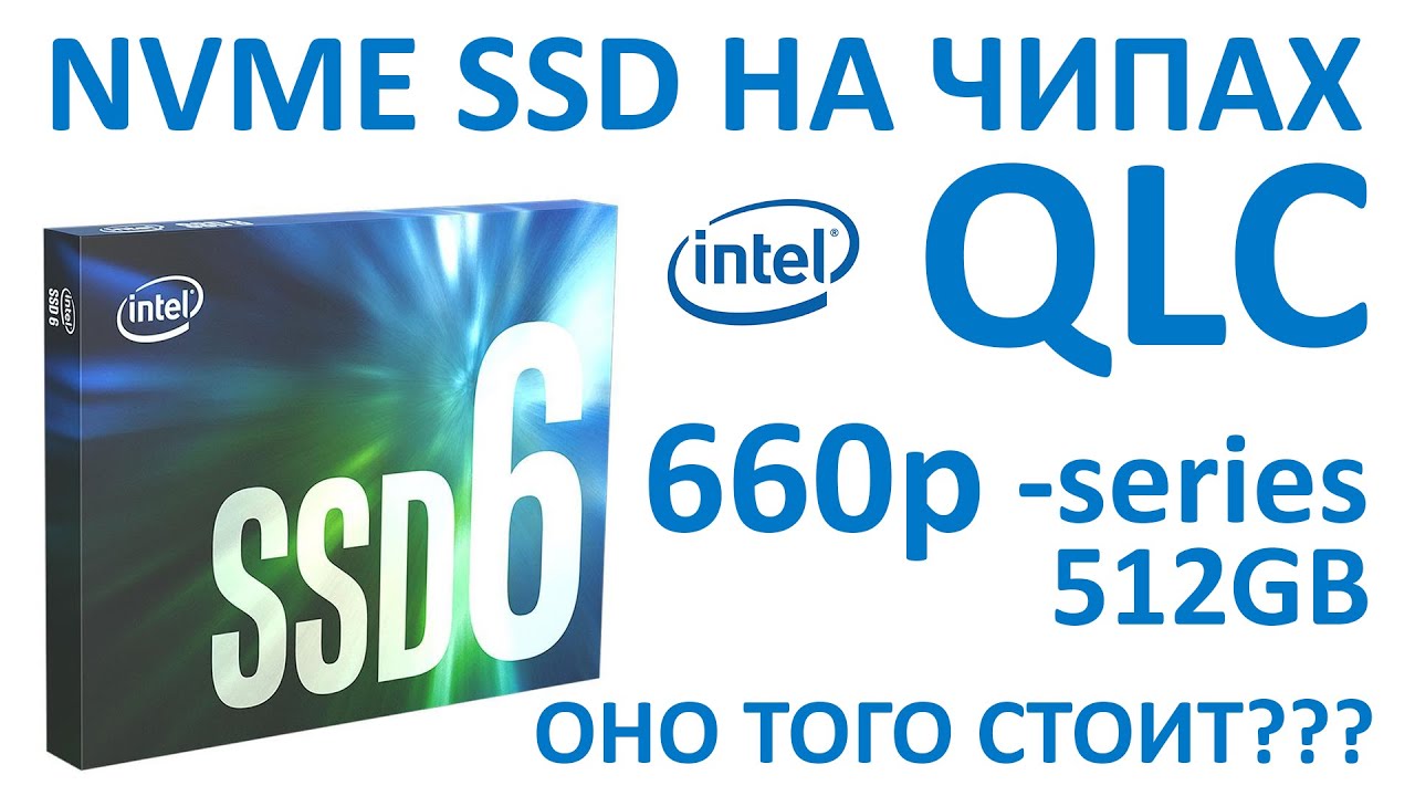 SSD INTEL M.2 2280 660p Series 512GB PCI-E x4 3D NAND QLC (SSDPEKNW512G8) обзор