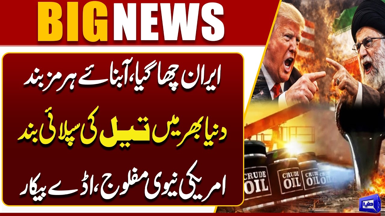 Iran Dominates! Strait of Hormuz Closed, Global Oil Supply Halted, US Navy Paralyzed | Dunya News