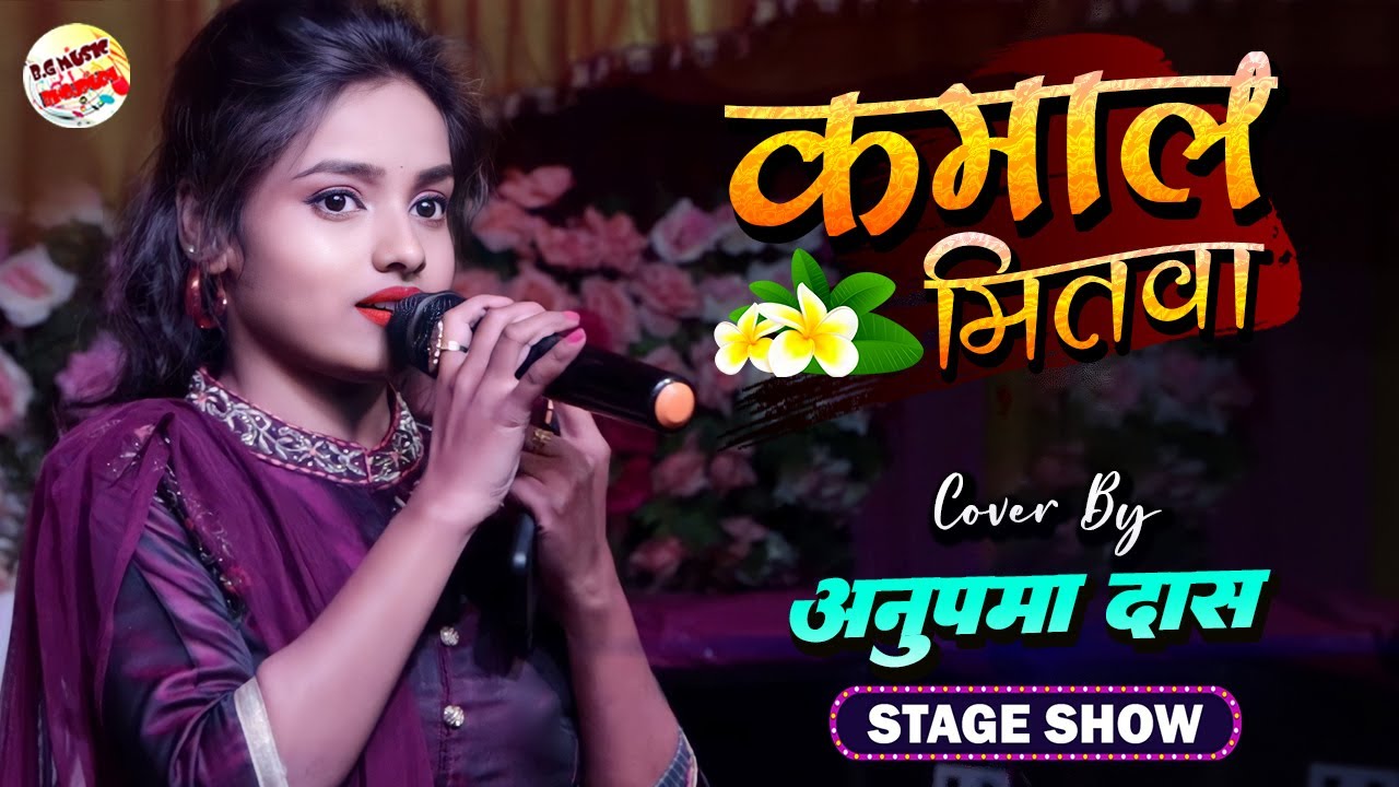 कमाल मितवा #Kamal Mitwa | अनुपमा दास स्टेज शो | Anupama Das Stage Show 2023 @b.gmusicbhojpuri