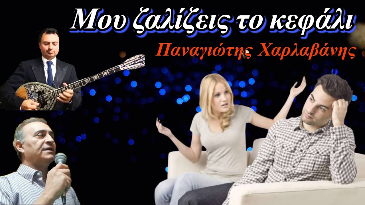 Μου ζαλίζεις το κεφάλι - Παναγιώτης Χαρλαβάνης
