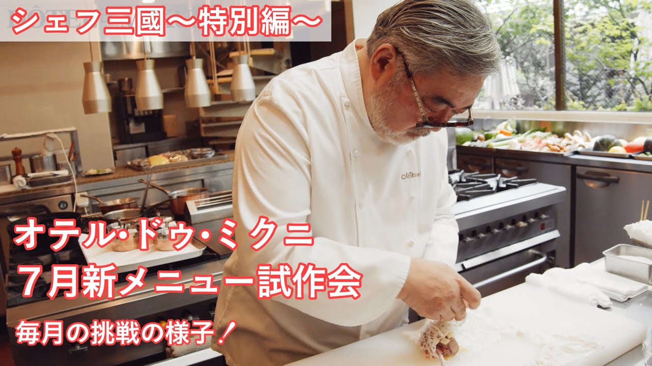 #410『レストラン新メニュー試作会〜7月メニュー〜』｜シェフ三國の簡単レシピ・・・は、また明日！