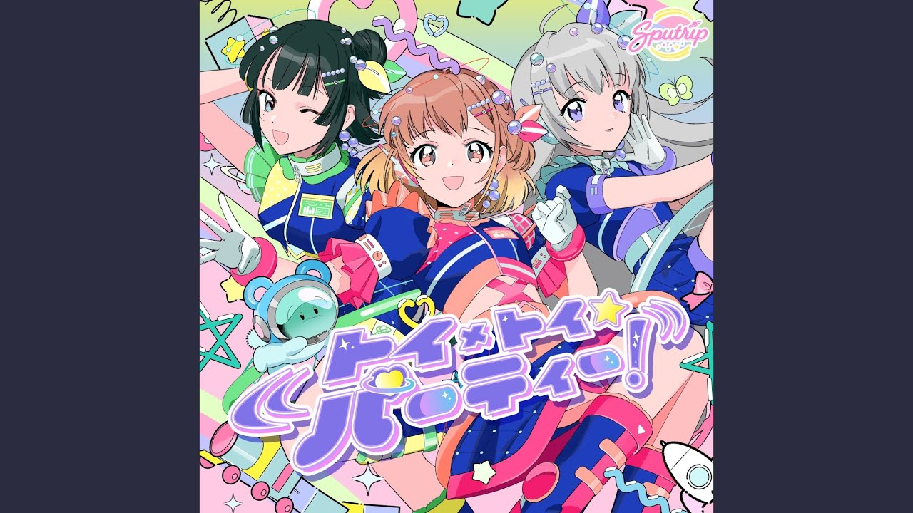 トイ×トイ☆パーティー！