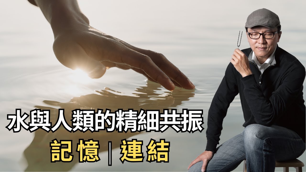 水與人類的精細共振 記憶與連結