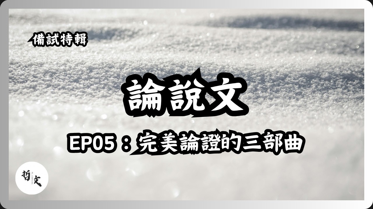 DSE備戰特輯Ep05：論說文寫作〡如何提升論點、論據、論證的質素〡中文科寫作卷應試技巧