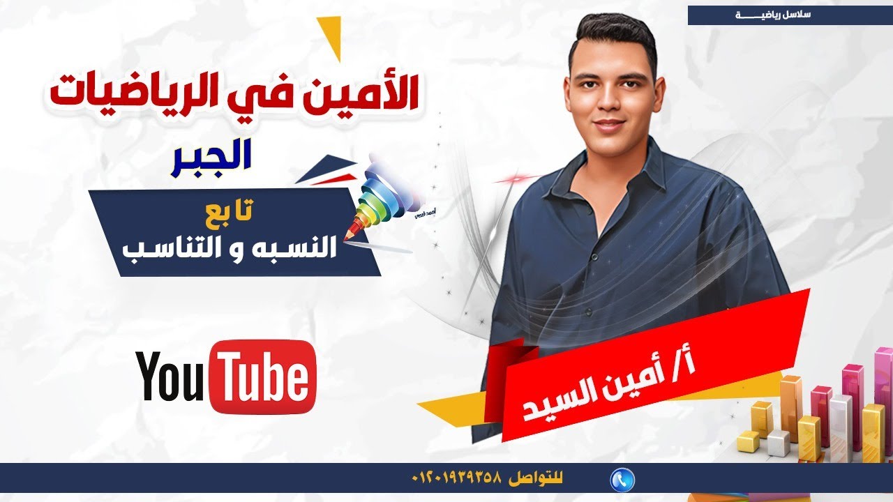 تابع النسبه و التناسب  -  🔥ملحوظه مهمه 🔥  - جبر -  الوحده الثانيه ( جزء الاول)