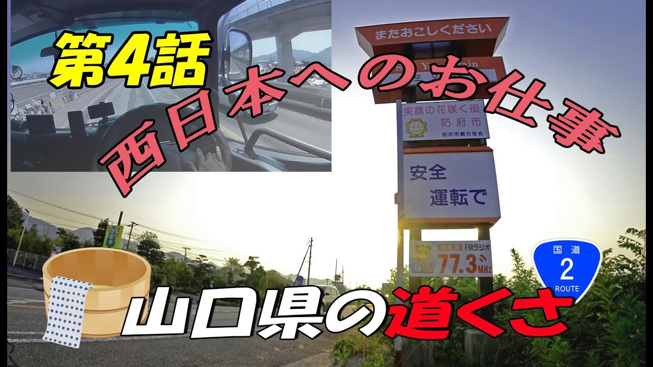 第4話【西日本のお仕事】北九州→岡山県へ移動中　山口県内  国道2号で立ち寄った温泉　from関東のトラックドライバー　長沢池の長沢ガーデン