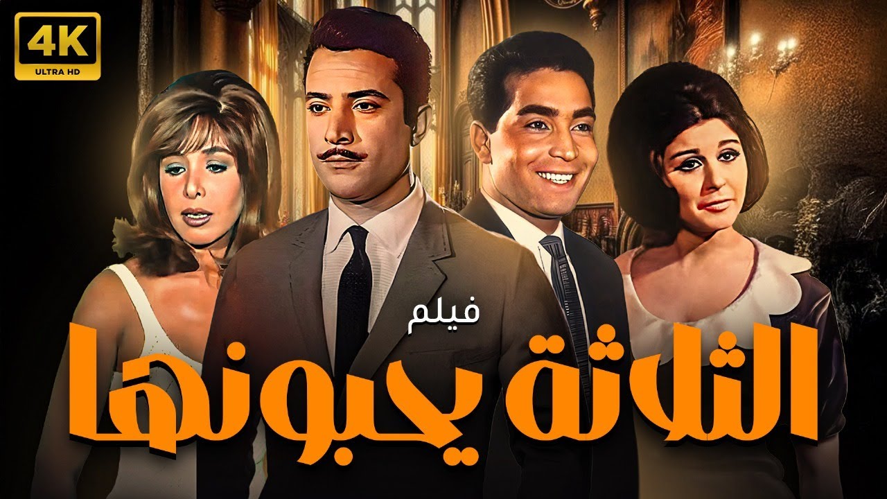 فيلم الثلاثة يحبونها | بطولة حسن يوسف - سعاد حسني - يوسف شعبان 🚨🚨