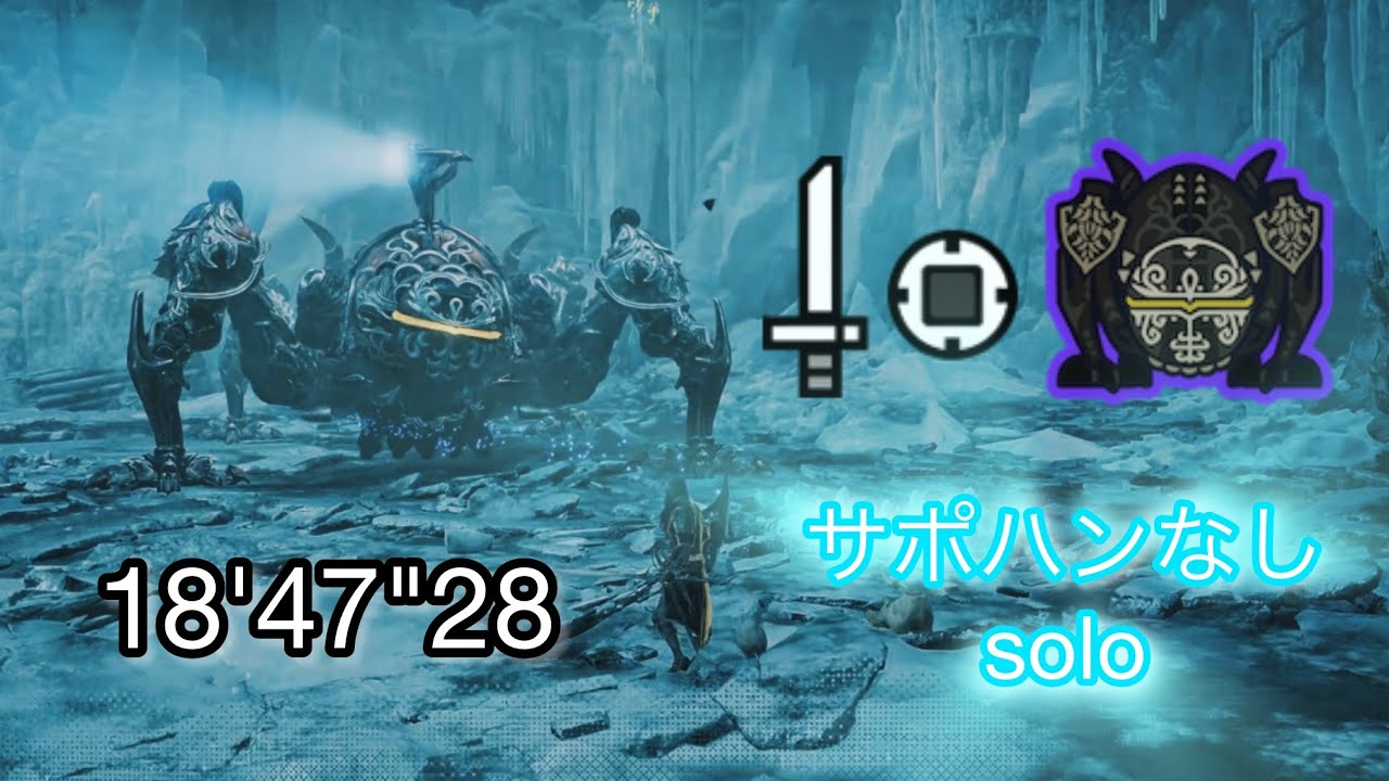 MHWilds 零式オメガ　サポハンなし　片手剣ソロ　18'47