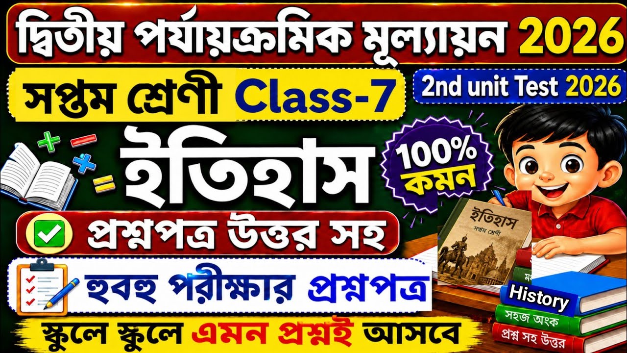 Class 7 History 2nd Unit Test 2026 | Class 7 history 2nd unit test question paper 2026 | itihas