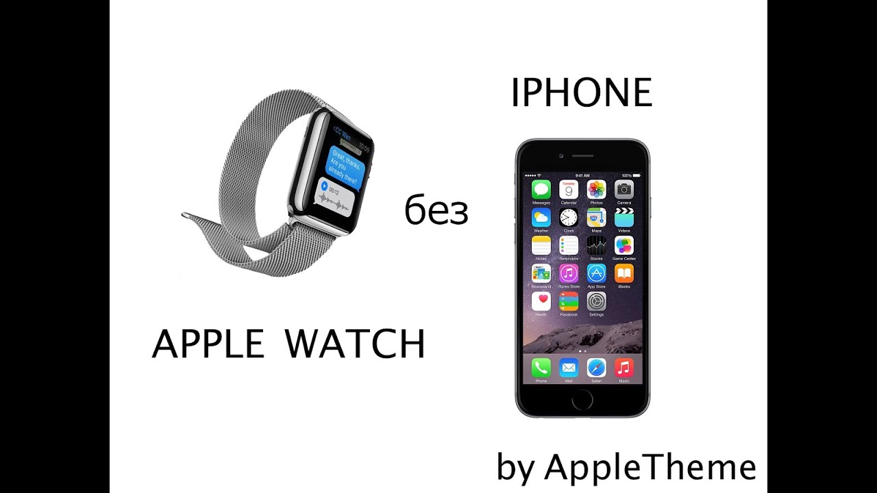 Что смогут Apple Watch без iPhone?