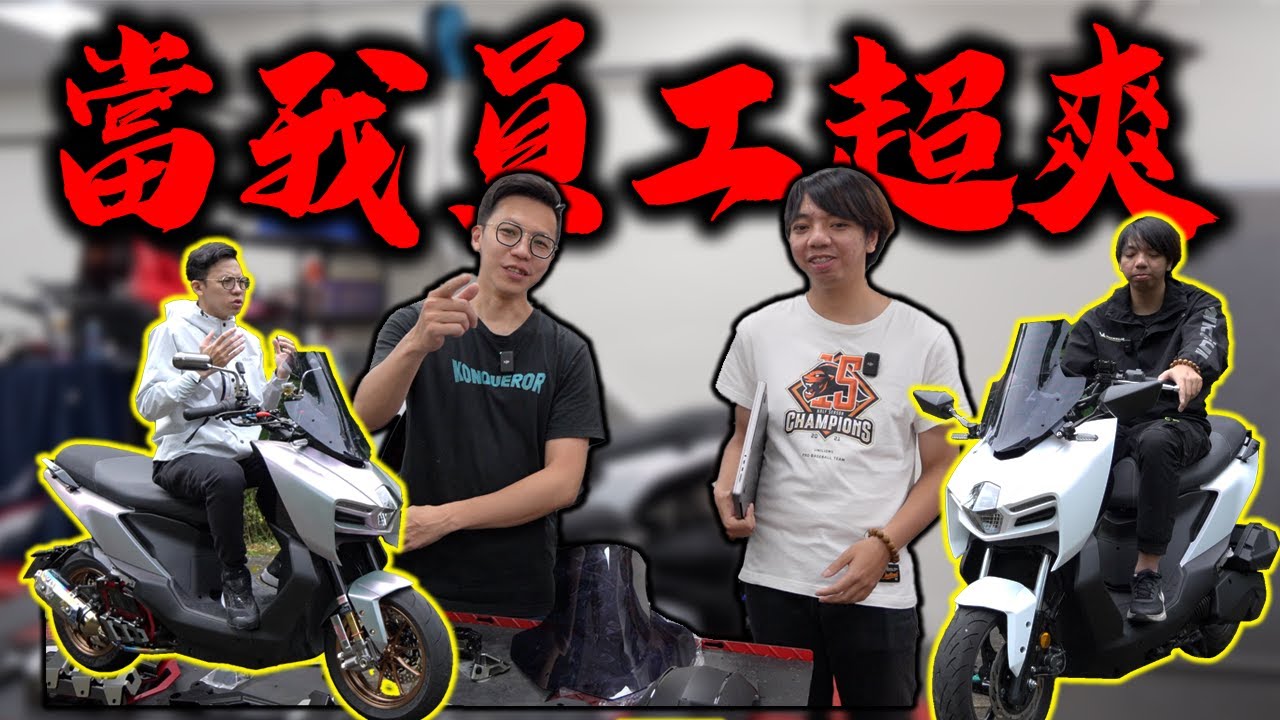 當老闆好難！先送員工一台MMBCU還要改上JSTC最新風鏡...