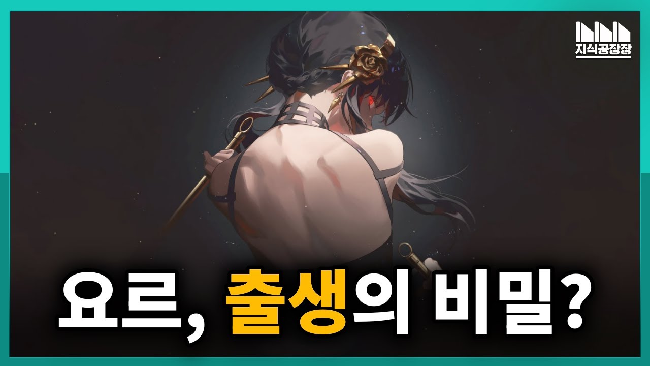 스파이패밀리의 모쏠(?) 애엄마(!) 요르 포저, 출생에 대한 의혹과 떡밥?