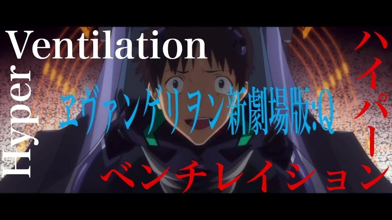 ヱヴァンゲリヲン新劇場版:Q MAD【ハイパーベンチレイション】